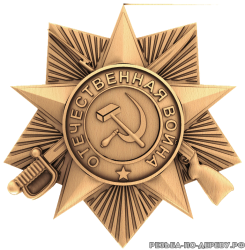 Резное панно Орден Великой Отечественной войны  из дерева